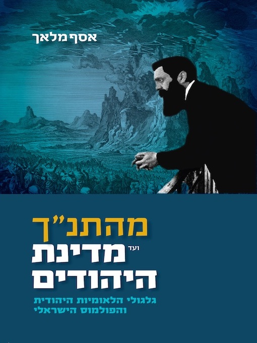 Cover of מהתנ"ך ועד מדינת היהודים